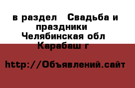  в раздел : Свадьба и праздники . Челябинская обл.,Карабаш г.